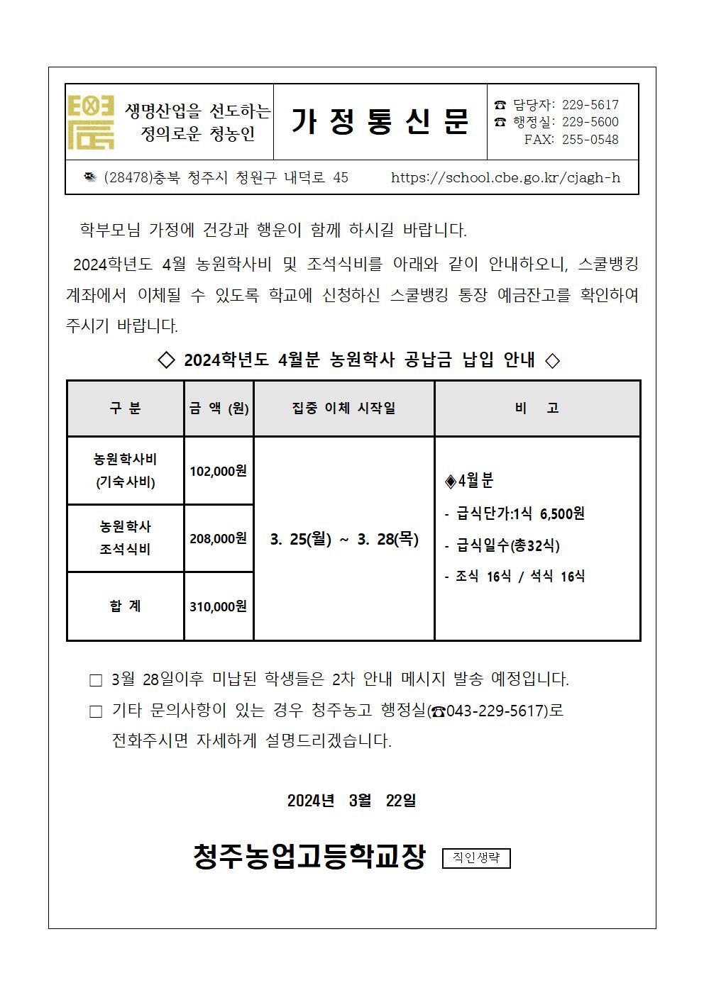 2024.4월 농원학사 납입 안내문001