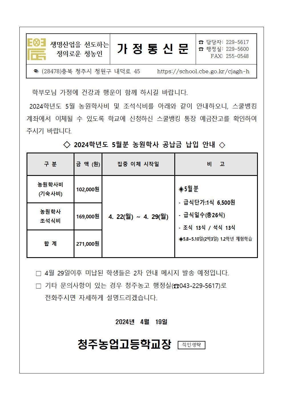 2024.5월 농원학사 납입 안내문001