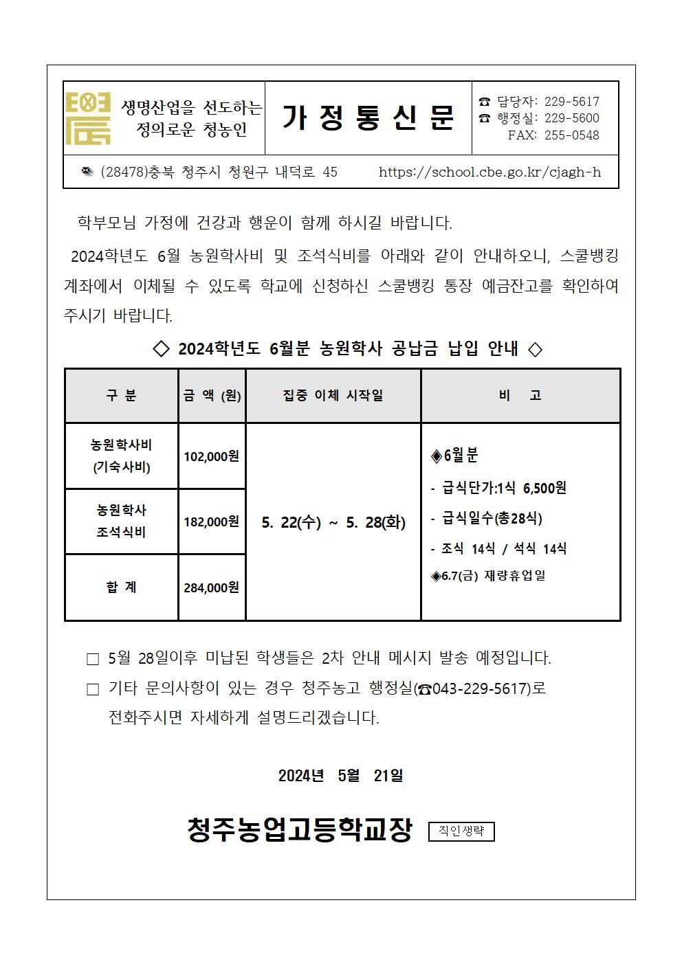 2024.6월 농원학사 납입 안내문001