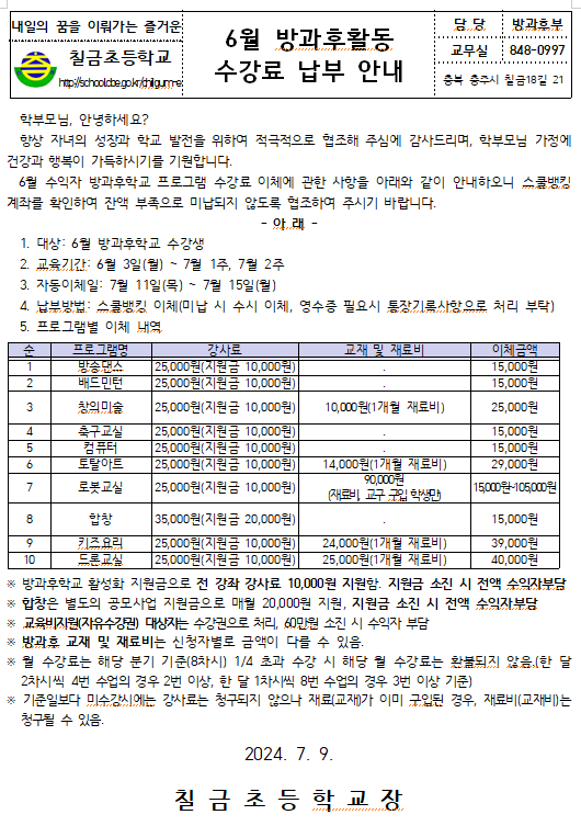 6월 방과후학교 수강료 납부 안내 가정통신문