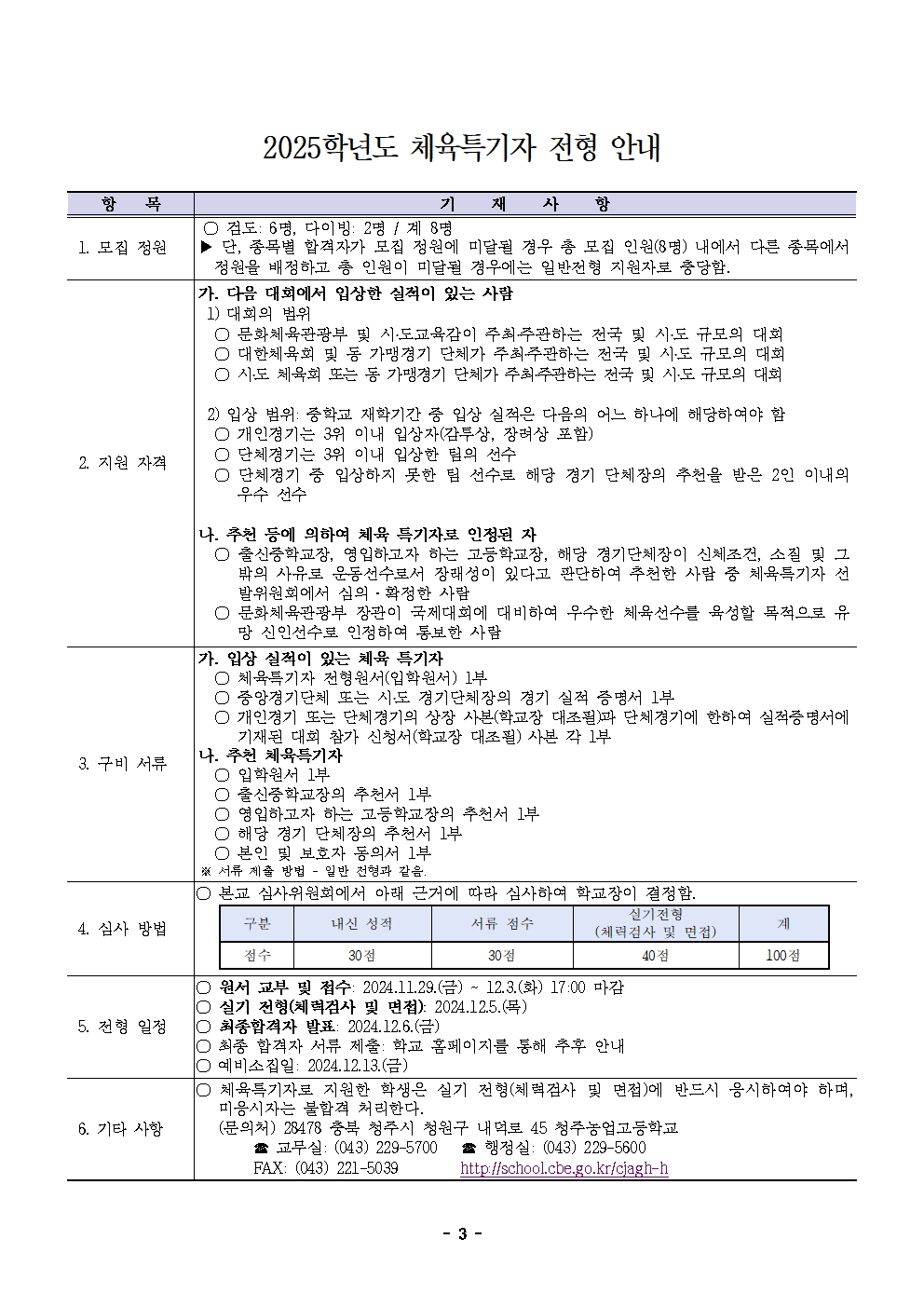 충청북도교육청 중등교육과_2025학년도 청주농업고등학교 입학전형 시행 요강 수정(승인)003