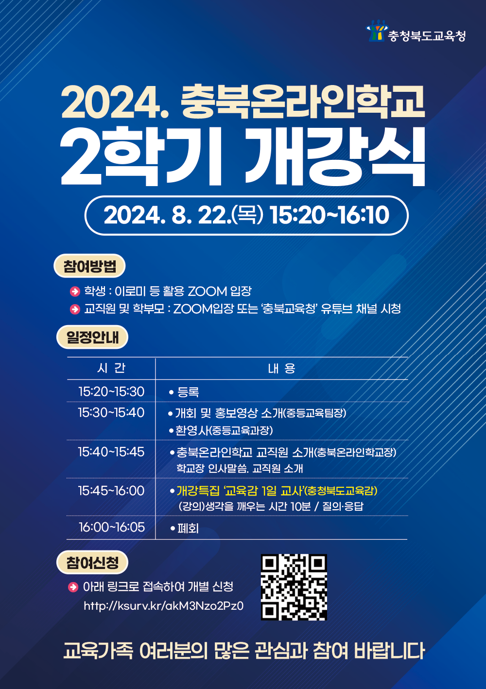 [세광고등학교-9947 (첨부) 충청북도교육청 중등교육과] 충북온라인학교 2학기 개강식(웹포스터)