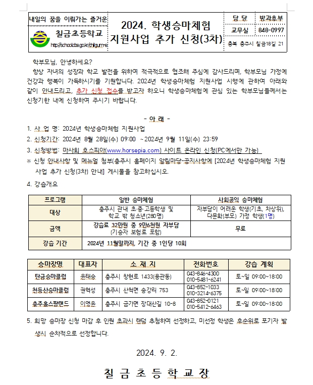 2024. 학생승마체험 추가 신청 안내장