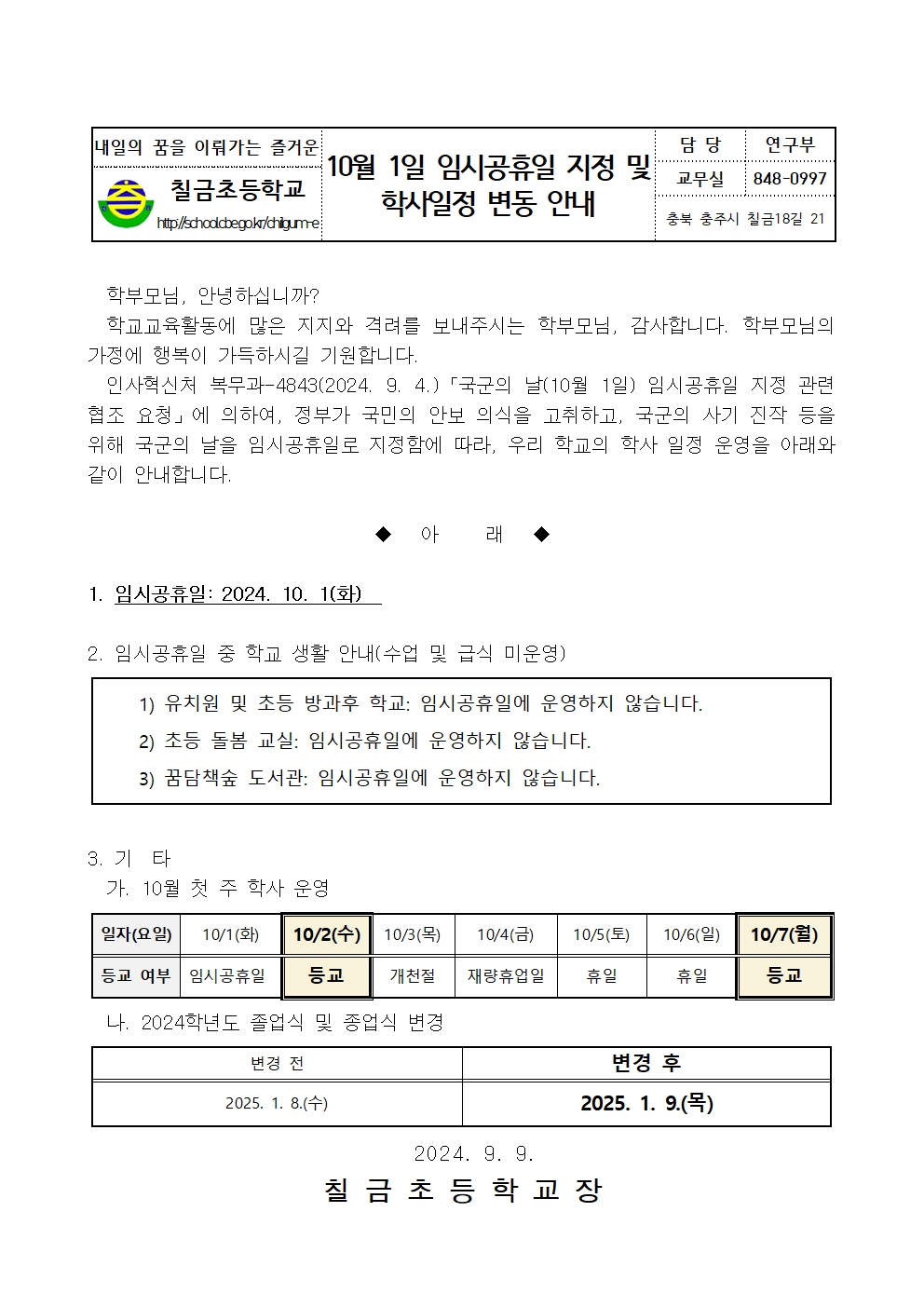 임시공휴일 안내 가정통신문001