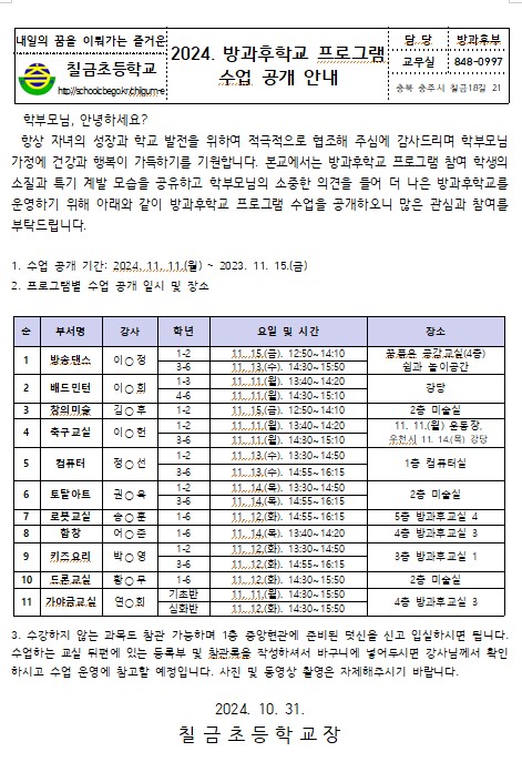 2024. 방과후학교 수업 공개 안내 2024-10-30 122634