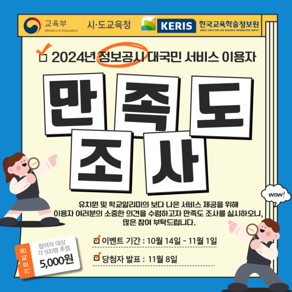 수정됨_사본 -2024년 유치원 및 학교 정보공시 만족도 조사 안내 포스터